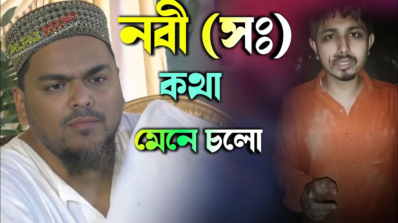  Abbas Siddiqui।। নবী সাঃ কথা মেনে চলো এ নিয়ে কি বললেন।। পীরজাদা আব্বাস সিদ্দিকী