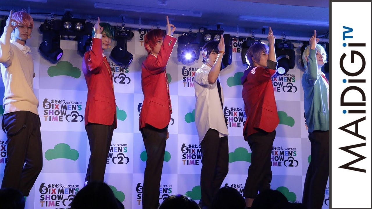 舞台「おそ松さん」イケメン“F6”も登場！パフォーマンス生披露　舞台「おそ松さん」第2弾会見2