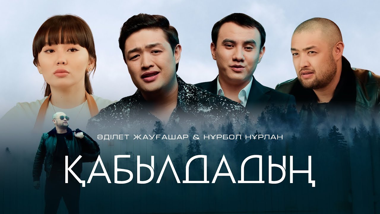 Әділет Жауғашар & Нұрбол Нұрлан - Қабылдадың [Official M/V]