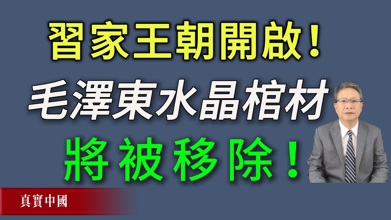 习家王朝正式开启！毛泽东的水晶棺材将被移除！
