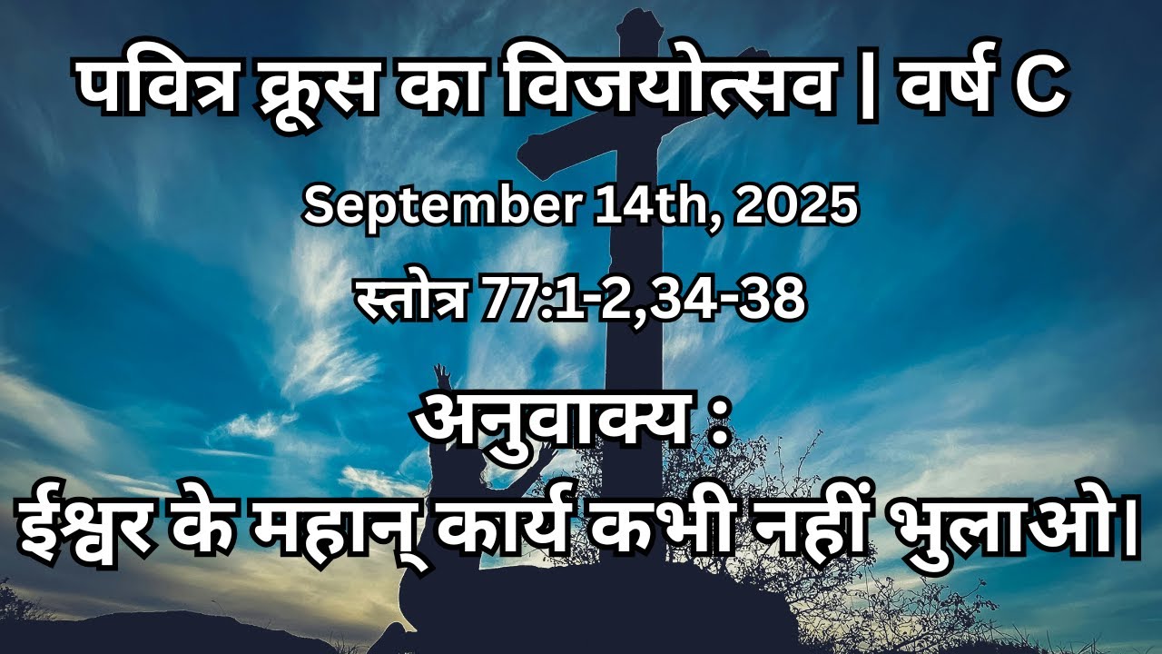 Hindi Responsorial Psalm | Feast of the Exaltation of the Holy Cross | पवित्र क्रूस का विजयोत्सव |
