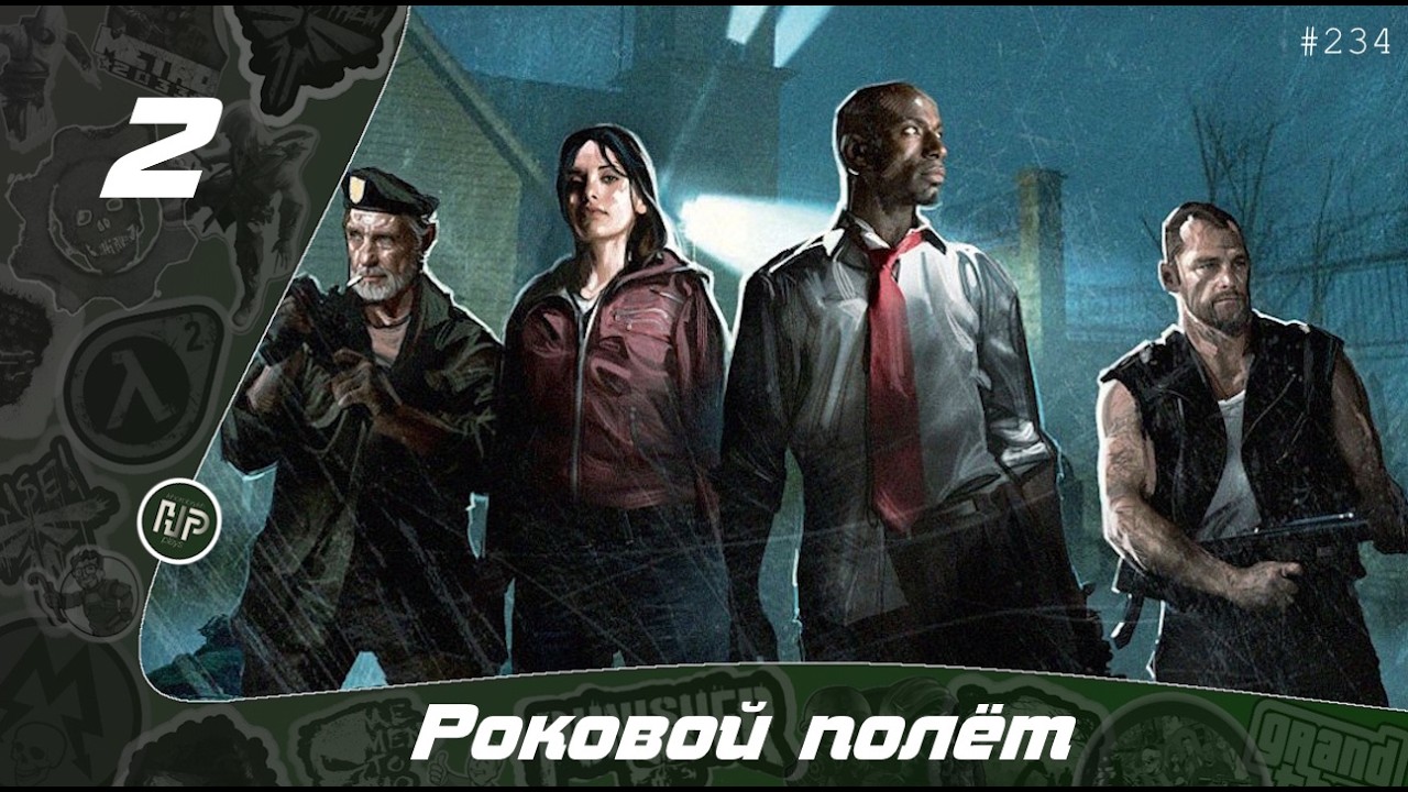 Прохождение Left 4 Dead - Часть 2: Роковой полёт