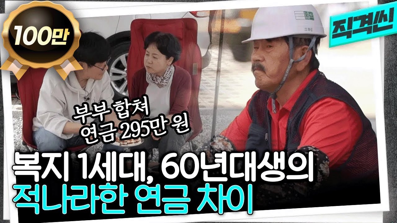 젊었을 때 격차가 노후에 더 커져... 국민연금 1세대, 60년대생의 현실 | 시사직격 KBS 230512 방송