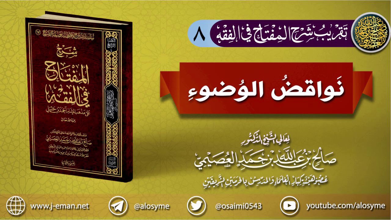 08 نواقض الوضوء | تقريب(شرح المفتاح في الفقه) للشيخ صالح العصيمي