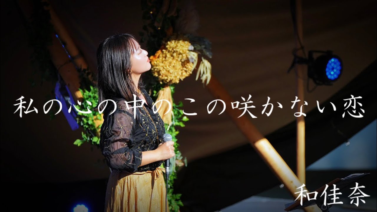 私の心の中のこの咲かない恋/和佳奈 富良野bonchifes2024 covered by 和佳奈