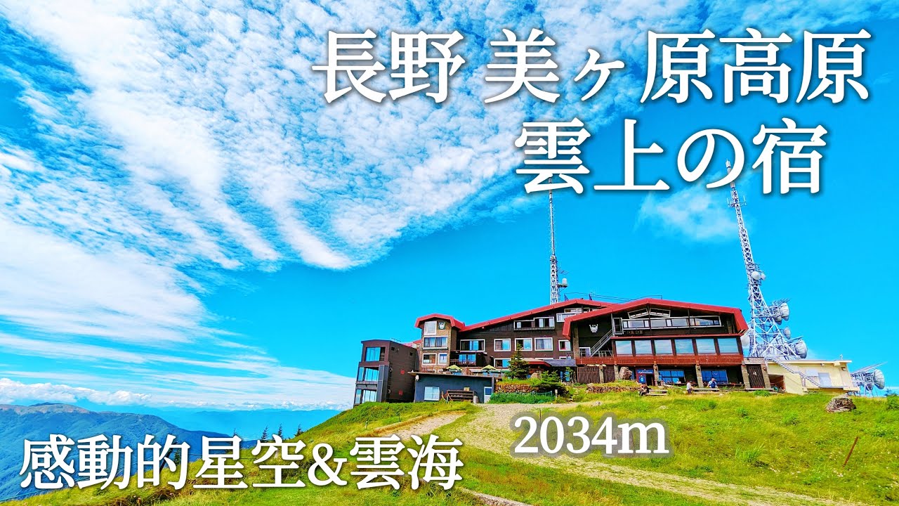 長野 美原｜直接列入回訪清單！海拔兩千公尺的雲上樂園、滿天的星空跟雲海、無邊際牧場、雲裡的個人湯屋、訂到賺到的王頭飯店｜美ヶ原、王ヶ頭ホテル、日本旅遊、Satori日本生活