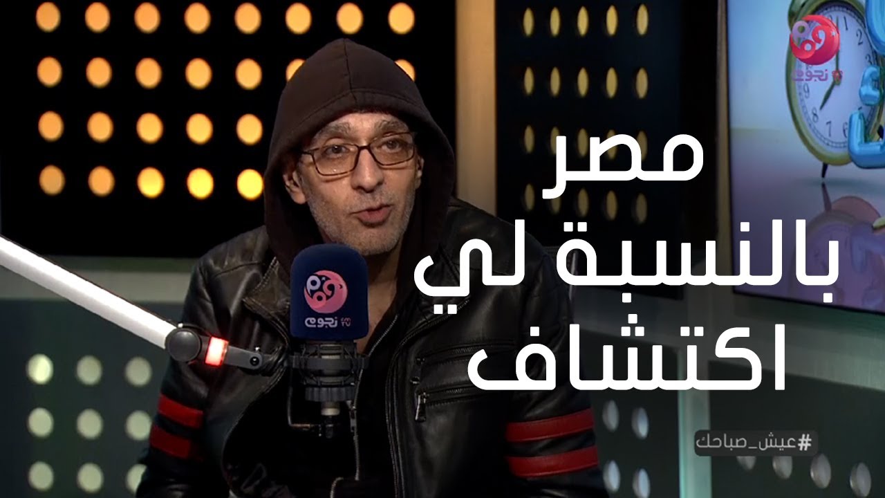 #عيش_صباحك| فراس سعيد: مصر بالنسبة لي اكتشاف، أغلبية الدول فقدت شيء مازلنا نحتفظ به
