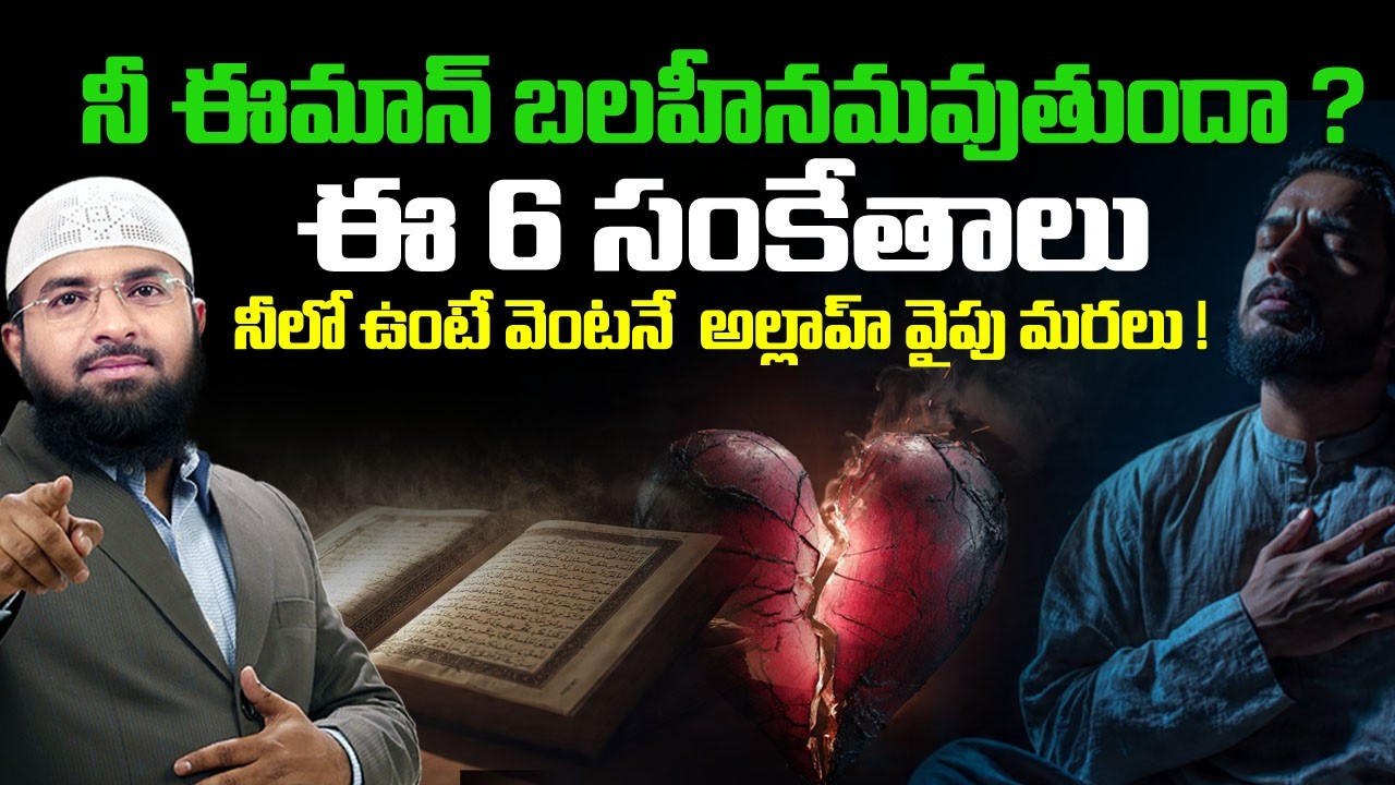 నీ ఈమాన్ బలహీనమవుతుందా ? ఈ 6 సంకేతాలు నీలో ఉంటే వెంటనే  అల్లాహ్ వైపు మరలు ! Br Siraj