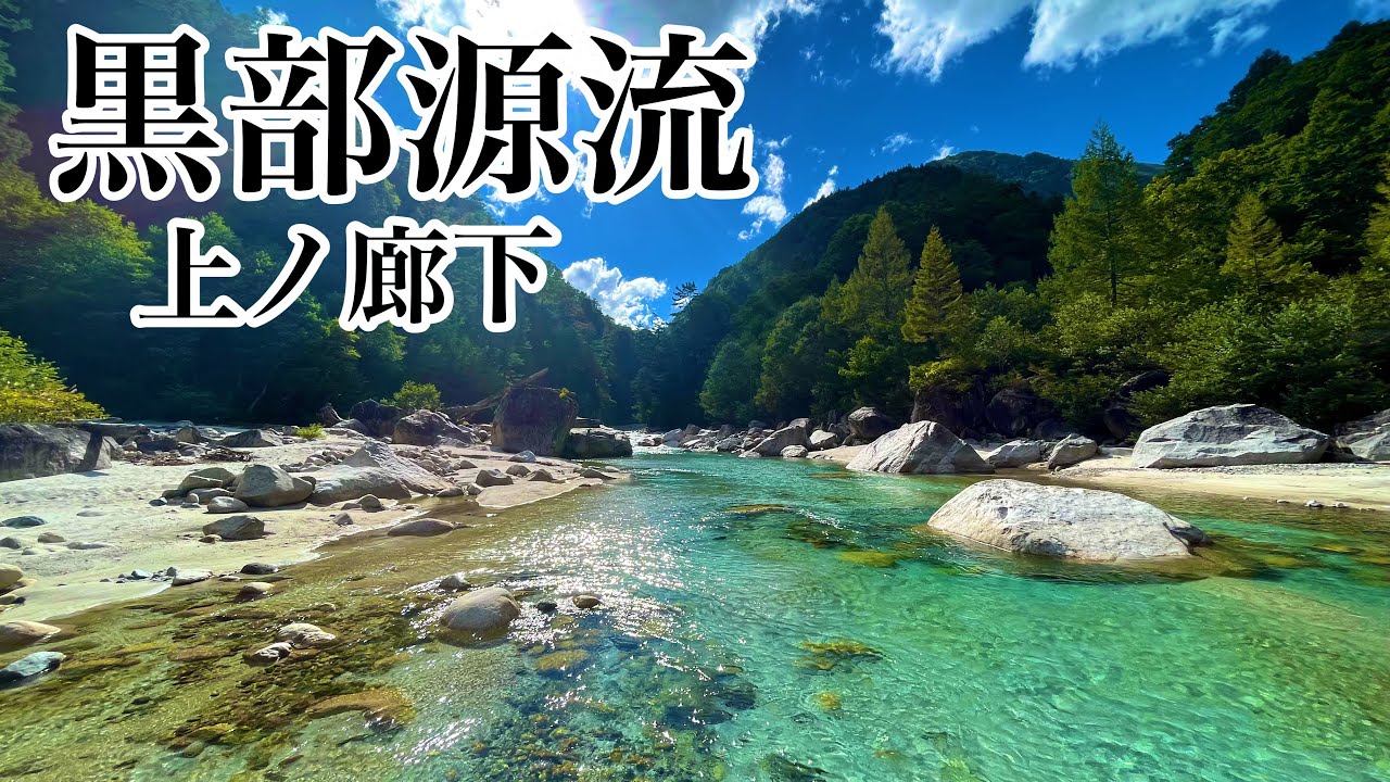【黒部源流】岩魚の魚影は日本一⁉︎ 2泊3日山小屋泊で行く憧れの源流釣行
