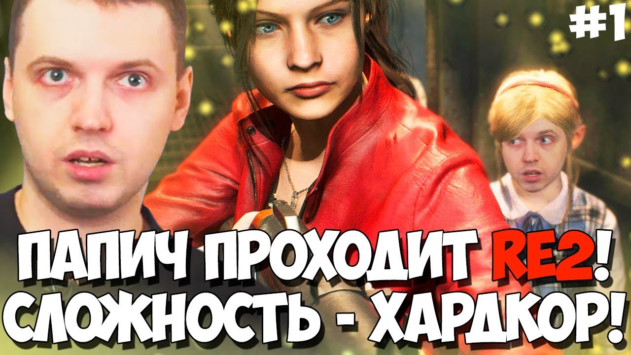 ПАПИЧ ПРОХОДИТ RESIDENT EVIL 2! СЛОЖНОСТЬ ХАРДКОР!#1