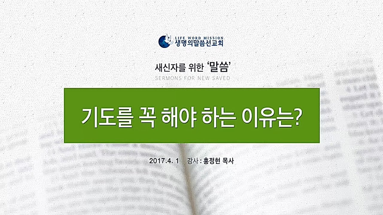 기도를 꼭 해야하는 이유는?_새신자 말씀(신) 3강 (홍정현 목사)