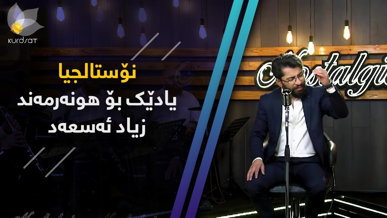 یادێک بۆ زیاد ئەسعەد بە دەنگی ڕێنوار سنجاوی