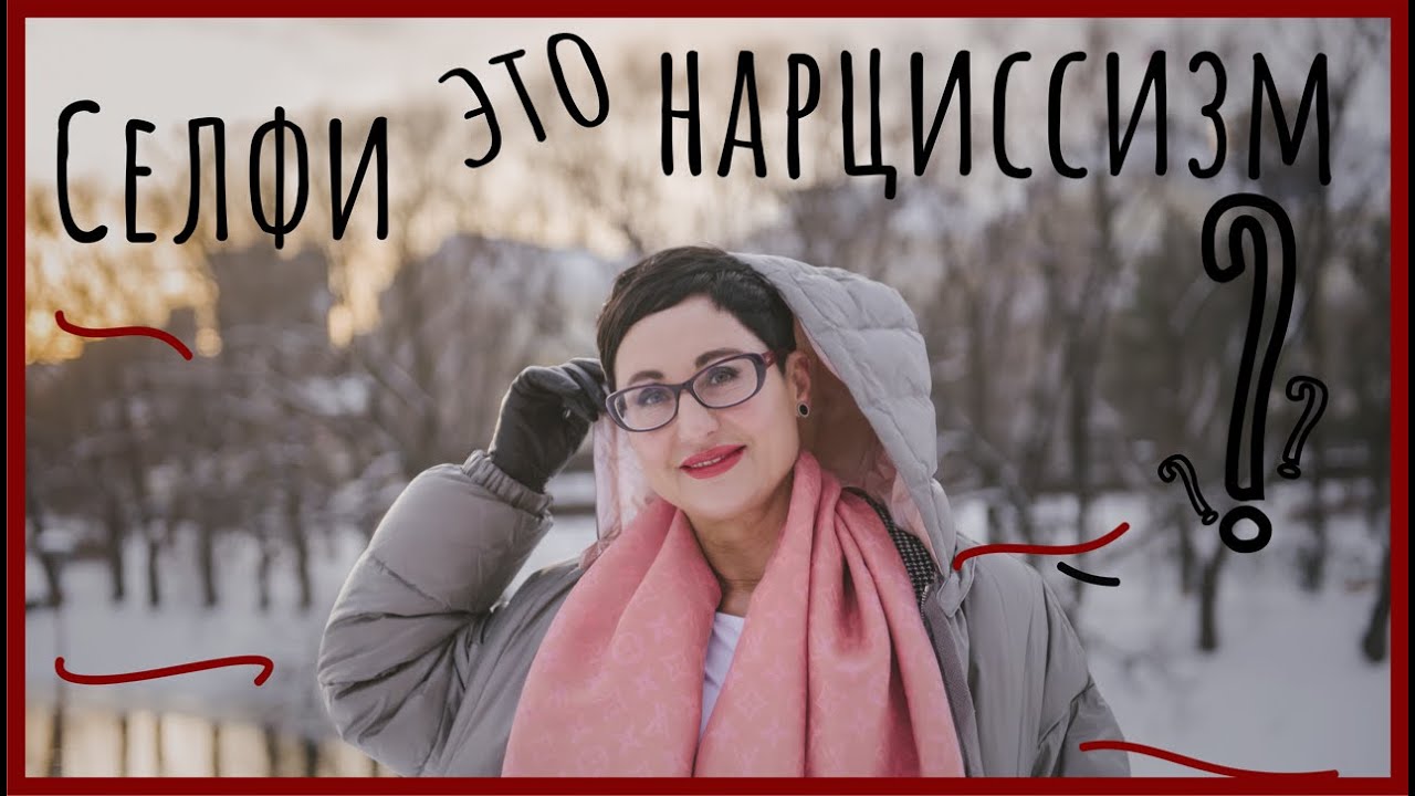 Селфи - это нарциссизм?