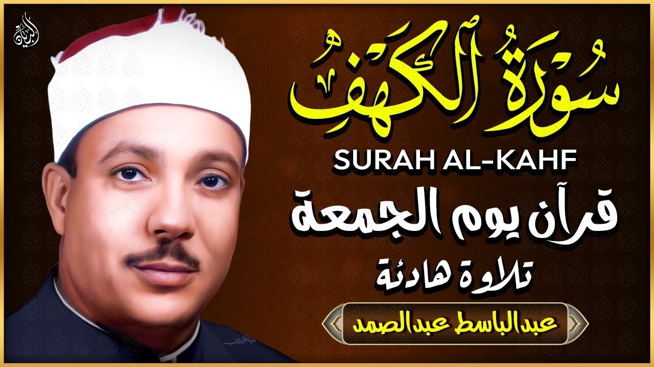 سورة الكهف كاملة من أروع ما جود الشيخ عبد الباسط عبد الصمد | Surah Al Kahf