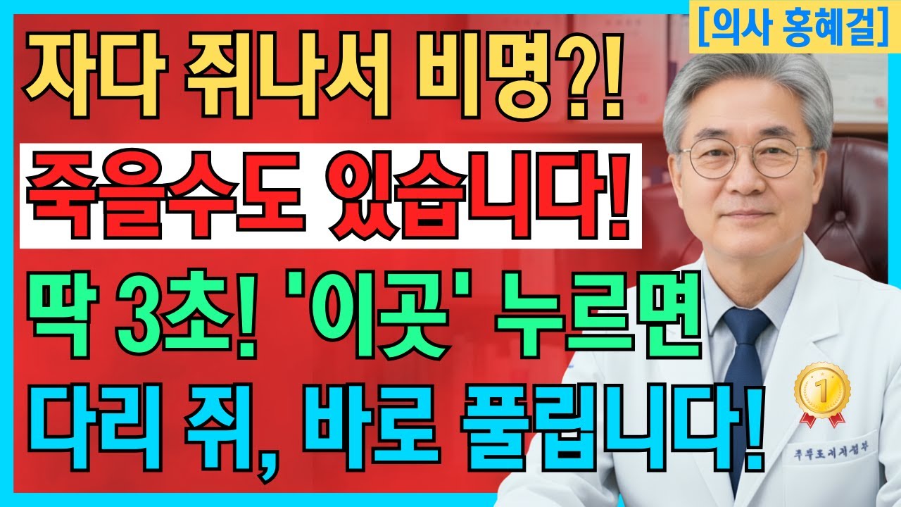 다리 쥐 났을 때? 딱 3초, 이렇게만 하면 통증이 즉시 풀립니다! 응급처치 60대이상, 필수 건강정보 | 다리 쥐났을때 대처법 | 노년 건강ㅣ시니어 건강관리ㅣ오디오북ㅣ노후지혜