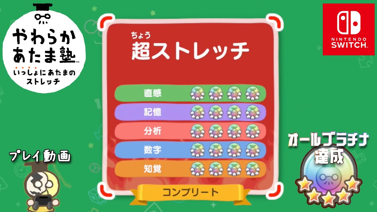 【やわらかあたま塾 】超ストレッチでもやわらか度1000超えのプラチナメダルをコンプリートする【プレイ動画】