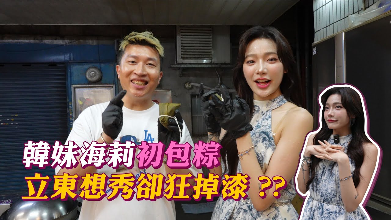韓國女生海莉第一次包粽子？！立東包粽子過程中頻頻出包？？阿嬤端出限量隱藏版粽子？！#張立東 #海莉#황혜림#端午節#粽子
