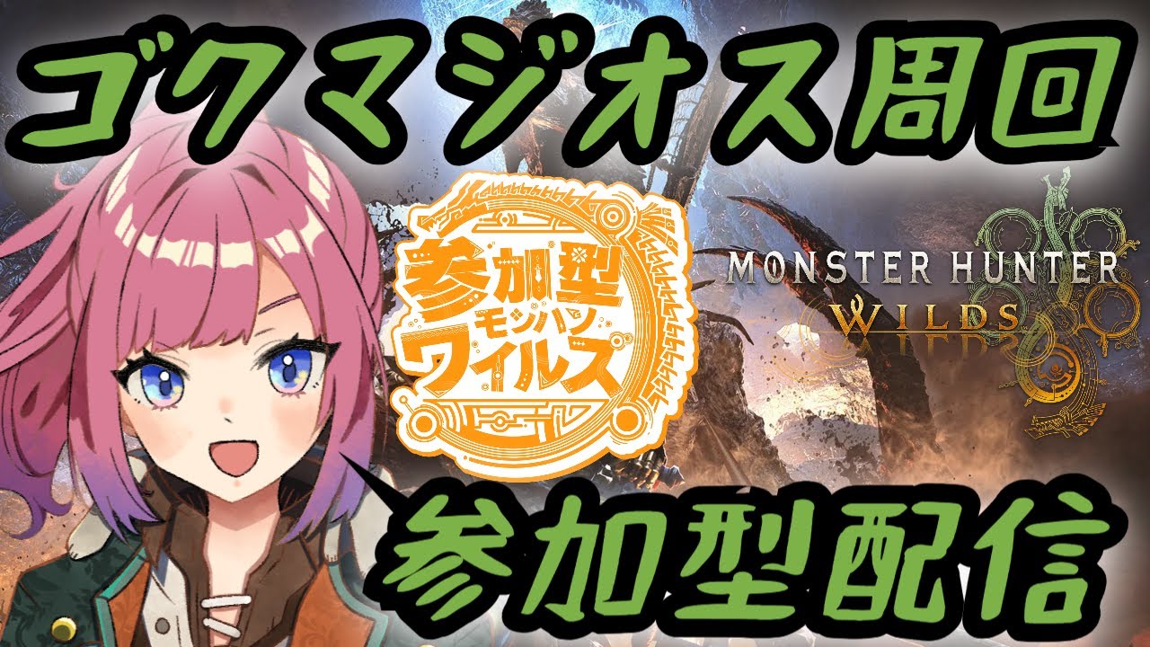 【参加型】チャアクで周回してみたいガンサーの恥おじさん【モンハンワイルズ/PS5版/#ガンランス】