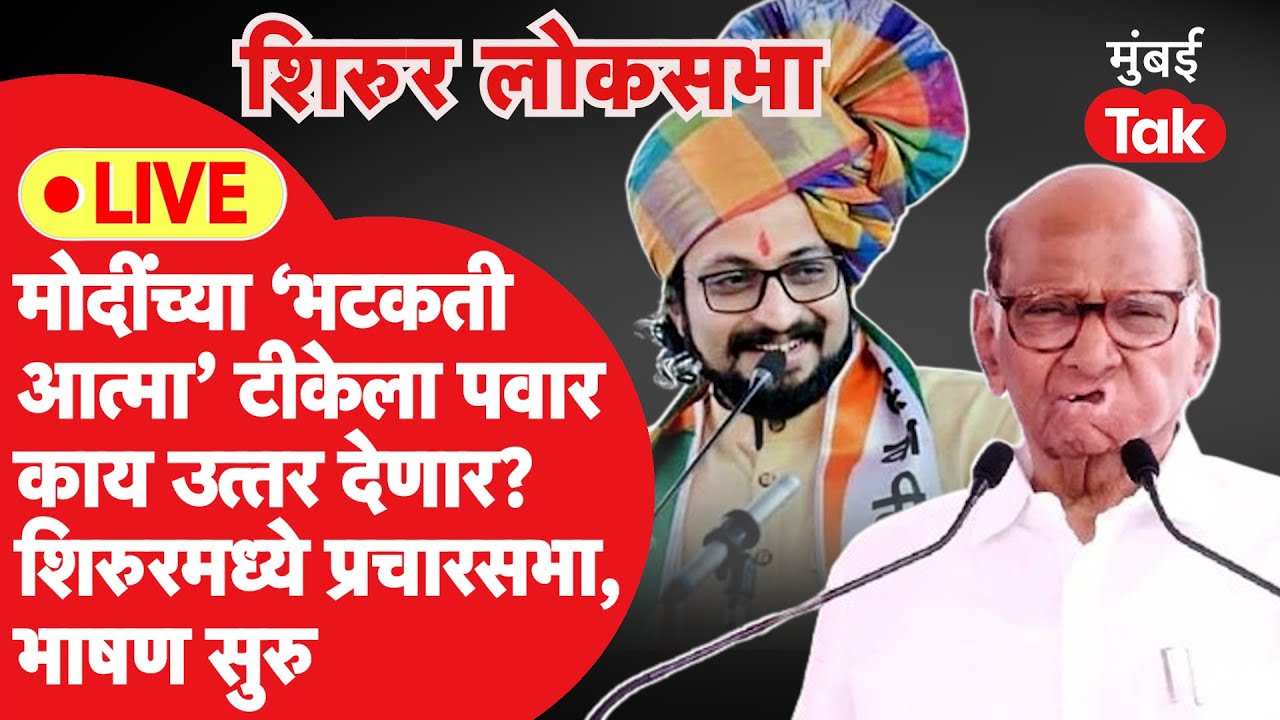 Sharad Pawar LIVE : अमोल कोल्हे यांच्यासाठी शिरुरमध्ये सभा | Shivaji Adhalrao Patil | NCP