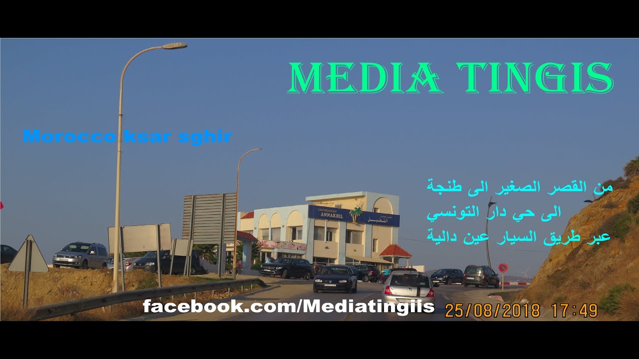 من القصر الصغير الى طنجة وحي دار التونسي عبر طريق السيار عين دالية 25 08 2018 Morocco ksar sghir
