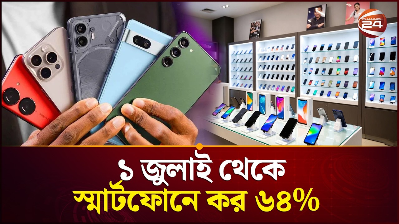 স্মার্টফোনে বাড়ল কর, দাম বাড়ার শঙ্কা! | Smartphone Tax | Budget 2026 | Channel 24