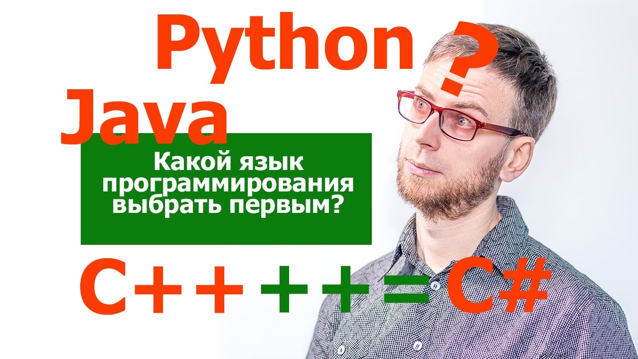 Какой язык программирования выбрать первым в 2020? Выбора нет?!