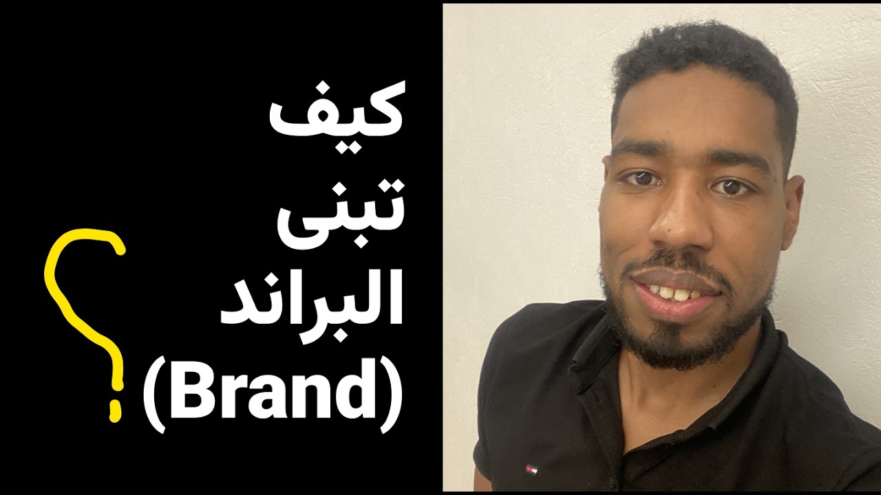 كيف تبنى العلامات القوية | How to build brands