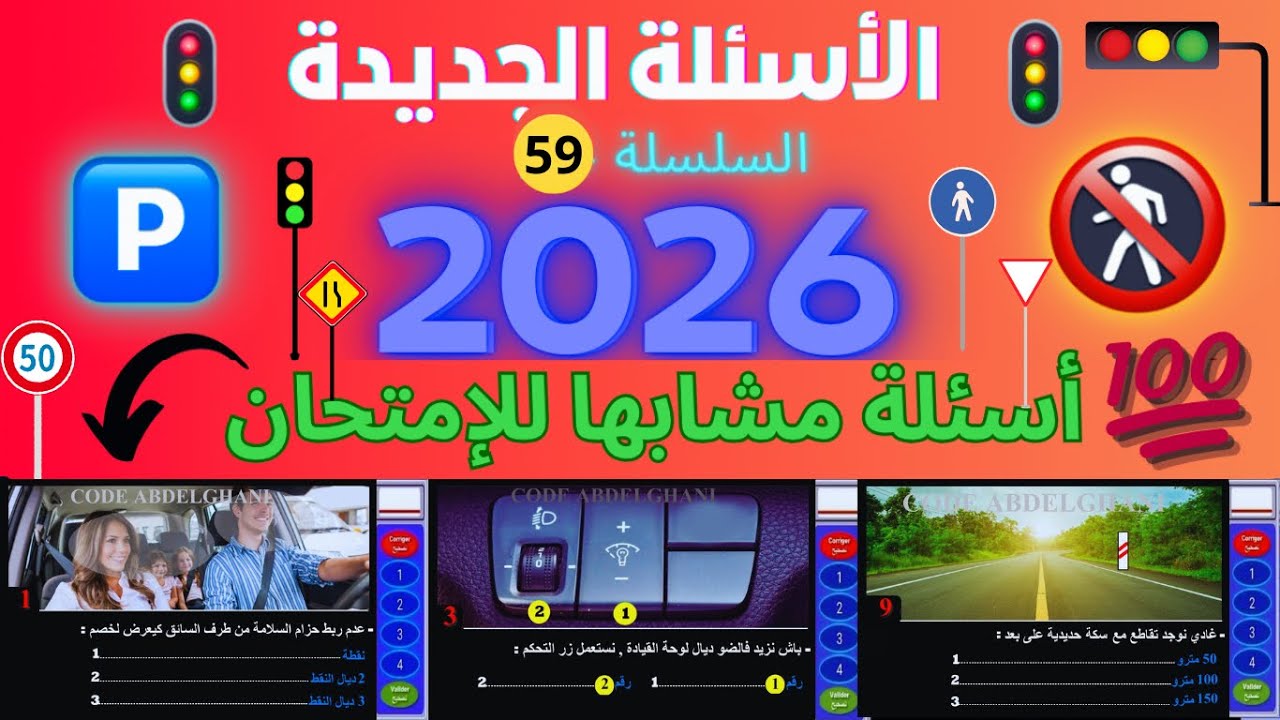 شرح سلسلة جديدة 2026 لرخصة السياقة بالمغرب🚦أسئلة مشابها للإمتحان💯🚦