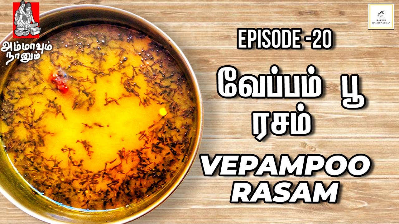 Vepampoo Rasam/வேப்பம் பூ ரசம் | Cookery Web Series | Ammavum Naanum Episode #20| Rakesh Raghunathan