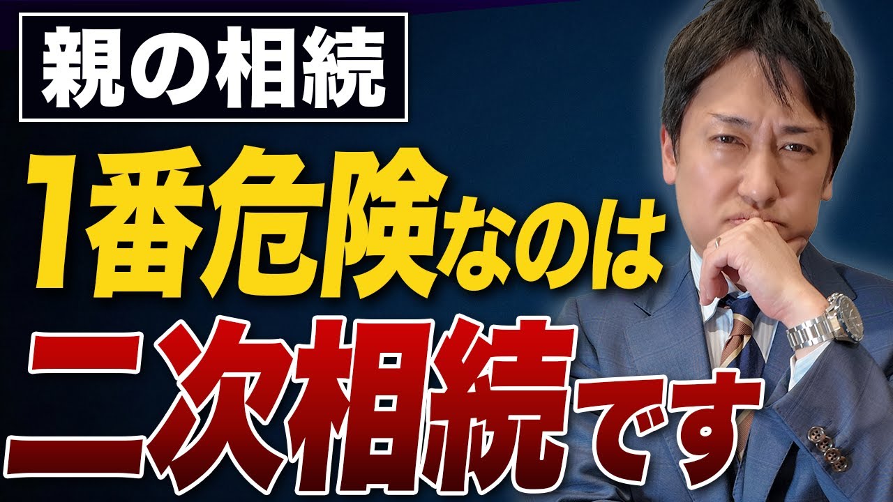 【2026年最新】絶対やっておくべき二次相続対策7選｜コレを知らないと必ず損します！