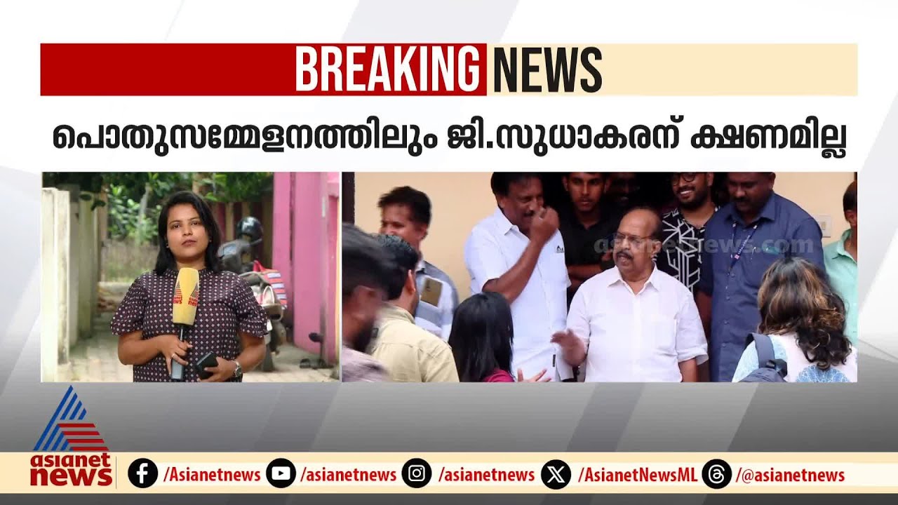പൊതുസമ്മേളനത്തിലും ക്ഷണമില്ല; ജി സുധാകരനെ സിപിഎം അമ്പലപ്പുഴ ഏരിയാ സമ്മേളനത്തിൽ പൂർണമായി ഒഴിവാക്കി