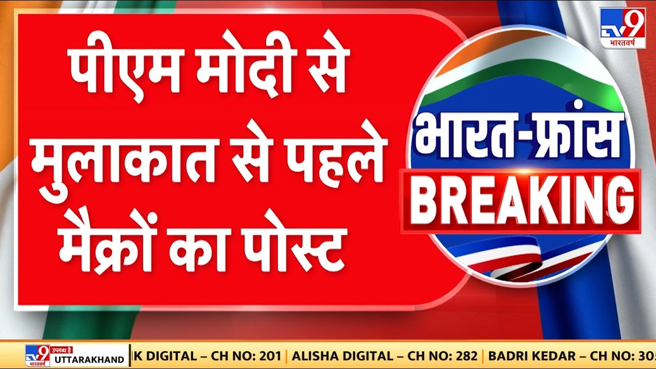 Breaking News:PM Modi से मुलाकात से पहले मैक्रों का Post | Emmanuel Macron India Visit | Rafale Deal