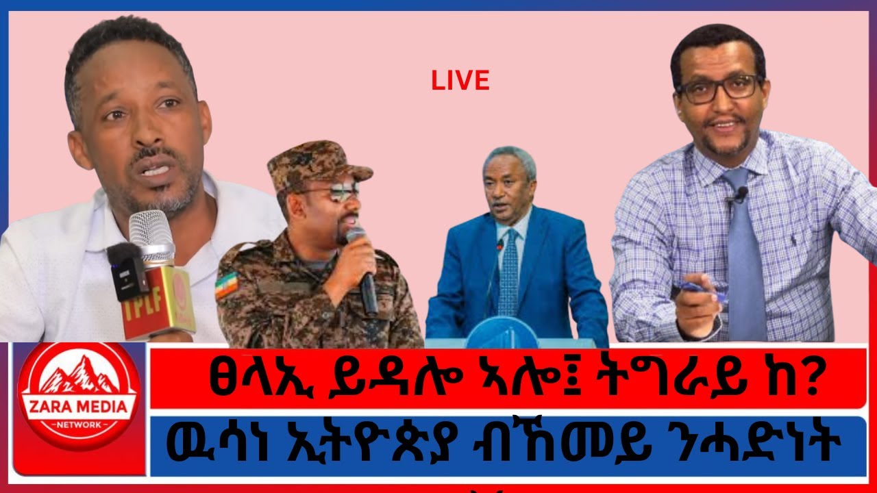 ፀላኢ ይዳሎ ኣሎ፤ ትግራይ ከ?/ዉሳነ ኢትዮጵያ ብኸመይ ንሓድነት ንጠቐመሉ?/ 2-25-2026