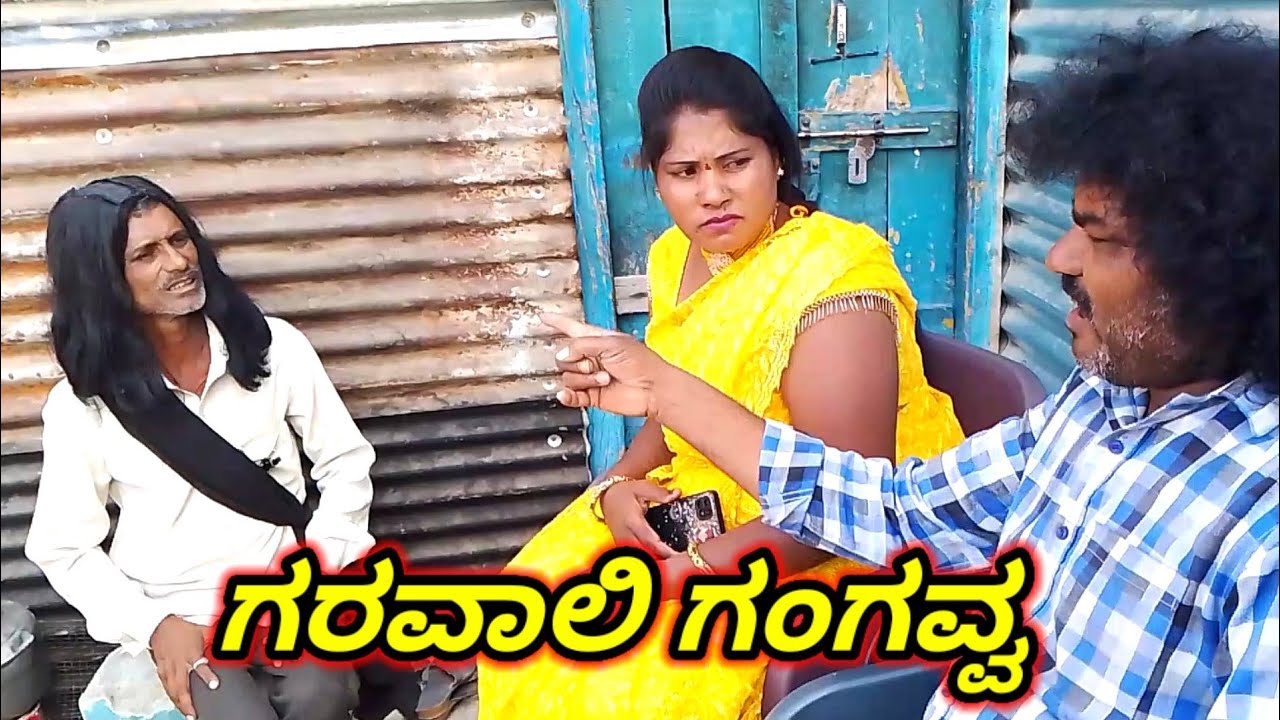 ಗರವಾಲಿ ಗಂಗವ್ವ| Chidanand comedy ಉತ್ತರ ಕರ್ನಾಟಕ ಕಾಮಿಡಿ ವಿಡಿಯೋ