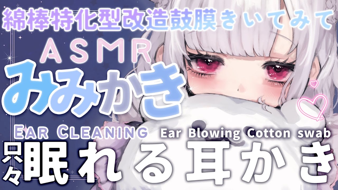 〖 ASMR｜3Dio 〗睡眠導入🤍めんぼう特化型改造鼓膜でじっくり耳かき🤍 ear cleaning ear Blowing Cotton swab〖 #まゆたまASMR 〗