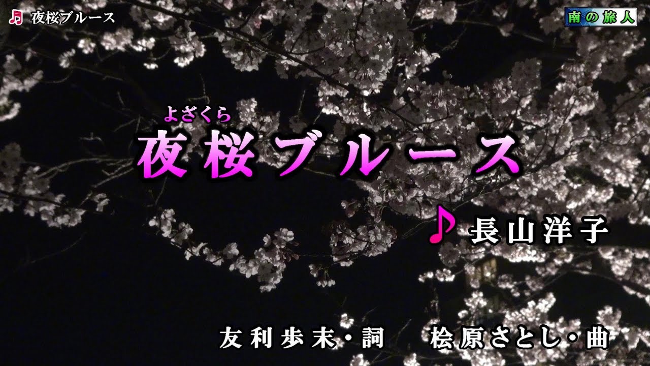 《新曲》長山洋子【夜桜ブルース】カラオケ