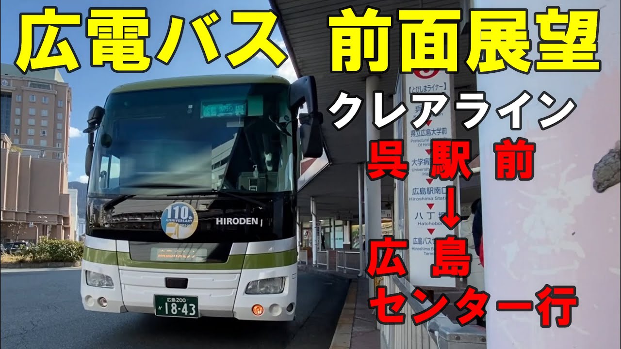 広電バス 前面展望 クレアライン 呉駅前～広島バスセンター行（車内放送あり）