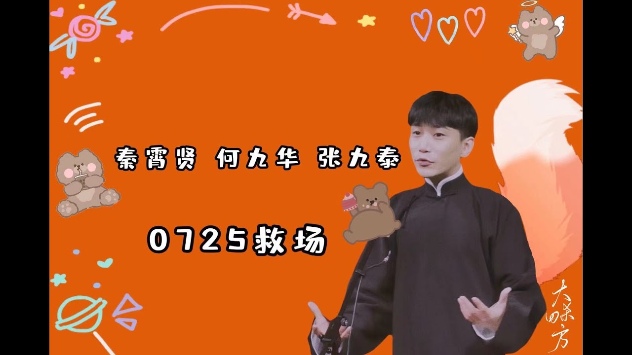 190725 救场  秦霄贤 何九华 张九泰