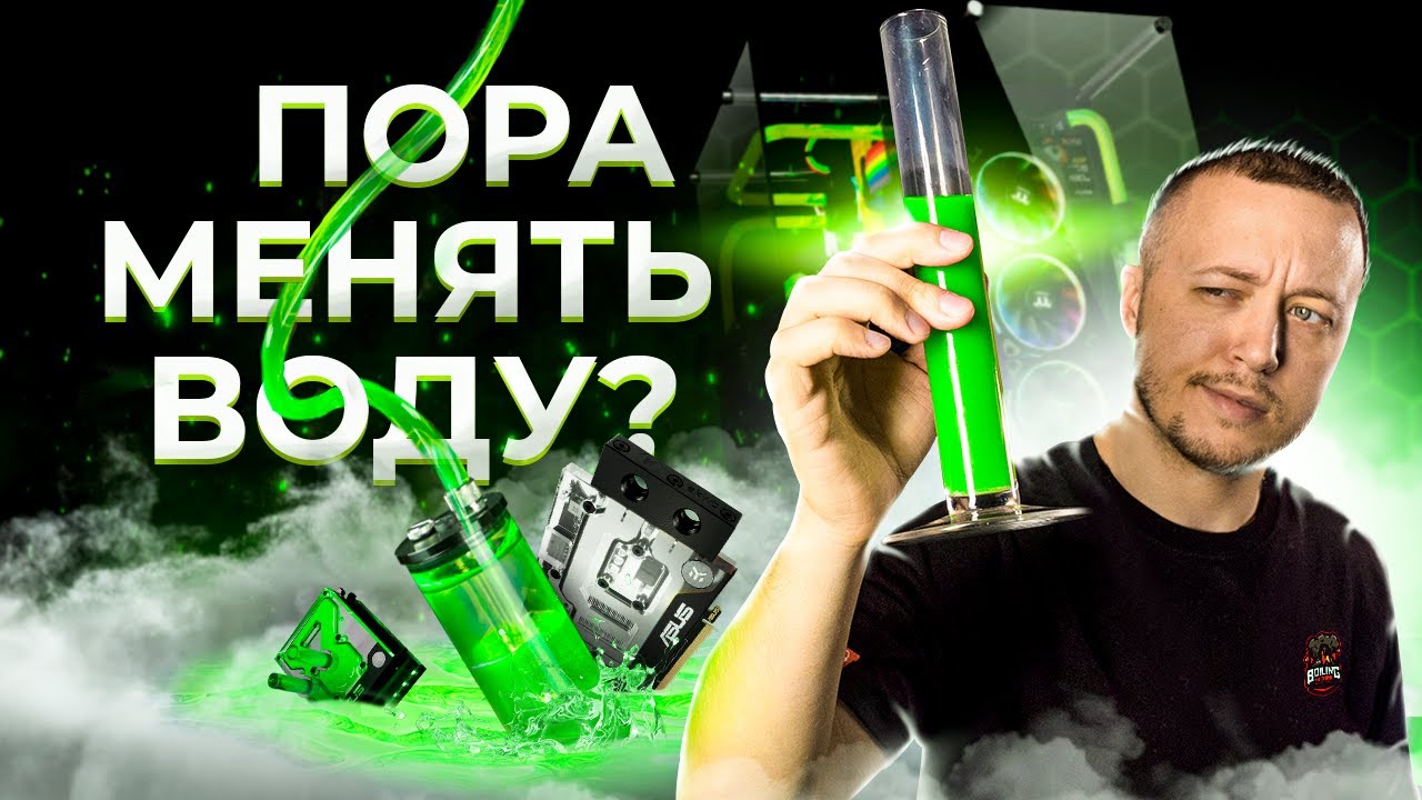ВОДЯНОЕ ОХЛАЖДЕНИЕ - как обслужить, и ЗАЧЕМ менять жидкость?