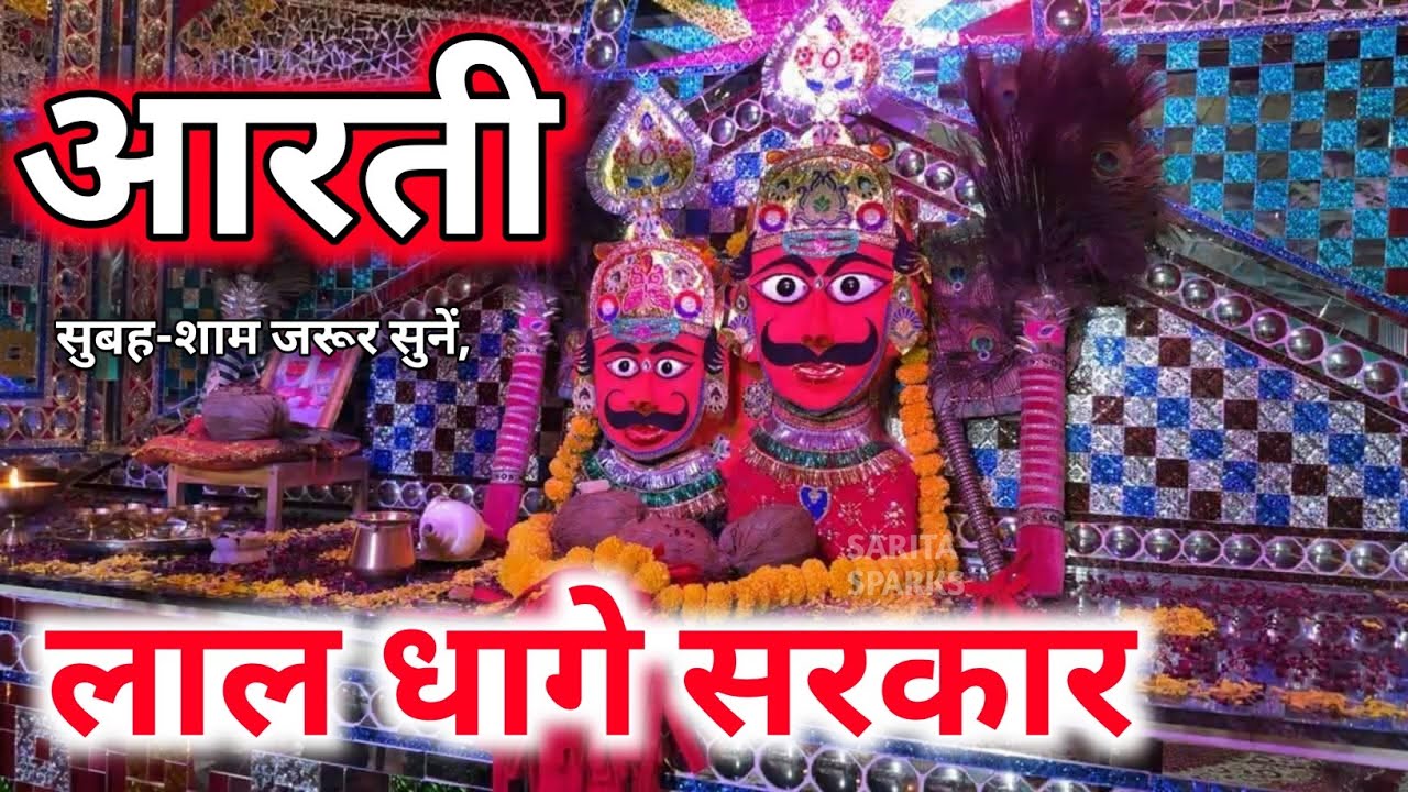 लाल धागे सरकार की आरती आप लोग सुबह शाम रोज जरूर सुने जय श्री लाल धागे सरकार 🙏🙏