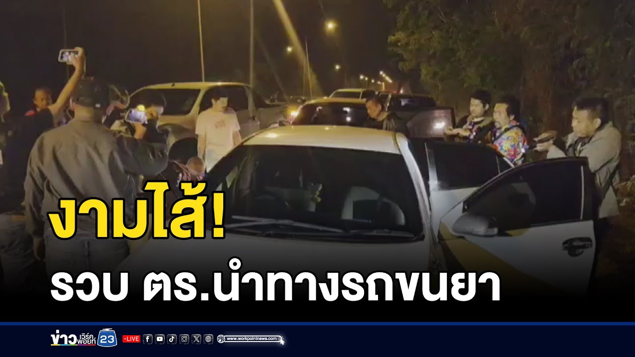 จับแก๊งขนยาบ้า พบตำรวจนำทาง l ตลาดข่าว - ข่าวเช้าเวิร์คพอยท์ l 1 เม.ย. 68