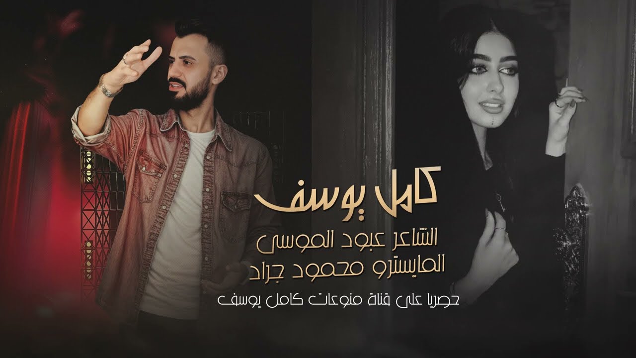 الفنان كامل يوسف || اعشق بنت حلال وراك تصونك _ والنبي والقران انتي جذابة مطلوبة 2025