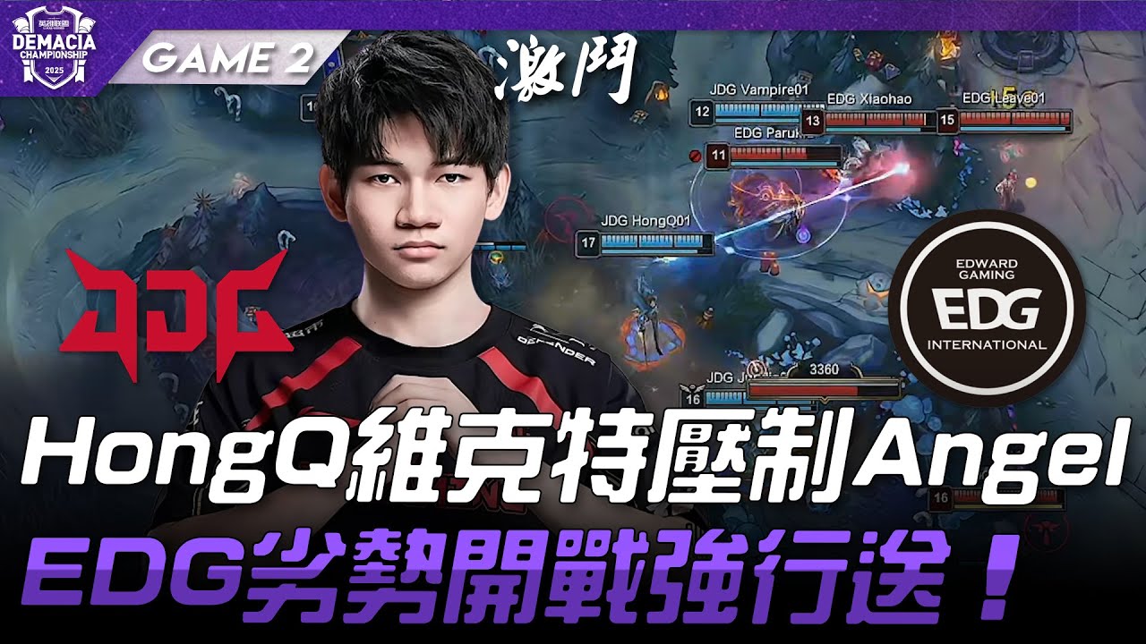 JDG vs EDG HongQ維克特對線壓制Angel！EDG劣勢開戰強行送！Game 2 | 2025 德瑪西亞盃