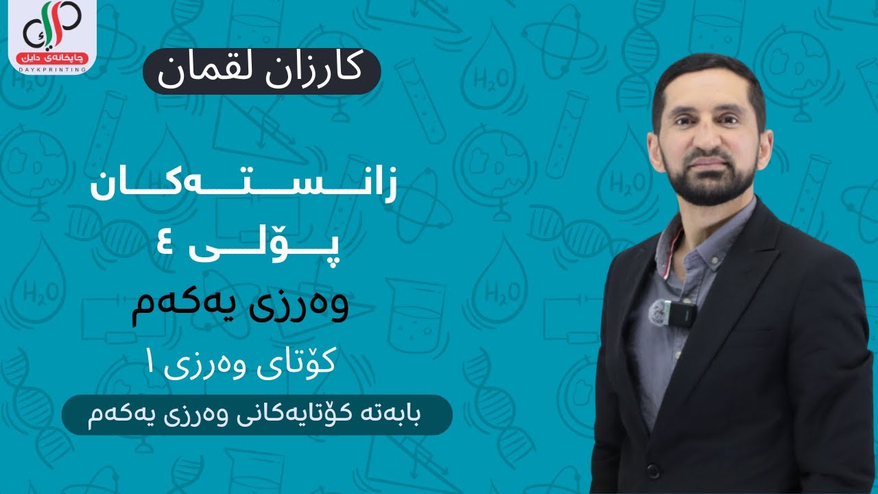 زانستی پۆلی ٤ وەرزی یەکەم بابەتە کۆتایەکانی وەرزی یەکەم (م. کارزان لوقمان)