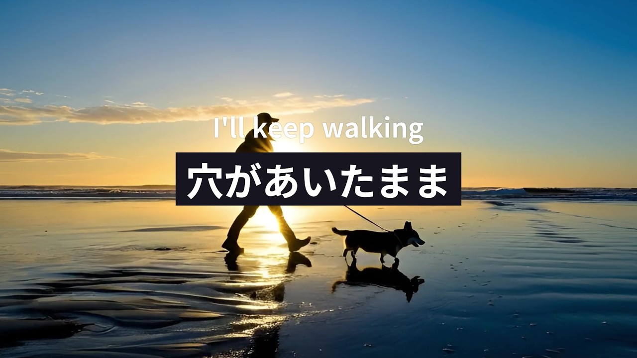 穴があいたまま I'll keep walking (Miss You) - KOUKA's doggo (Official Music Video)