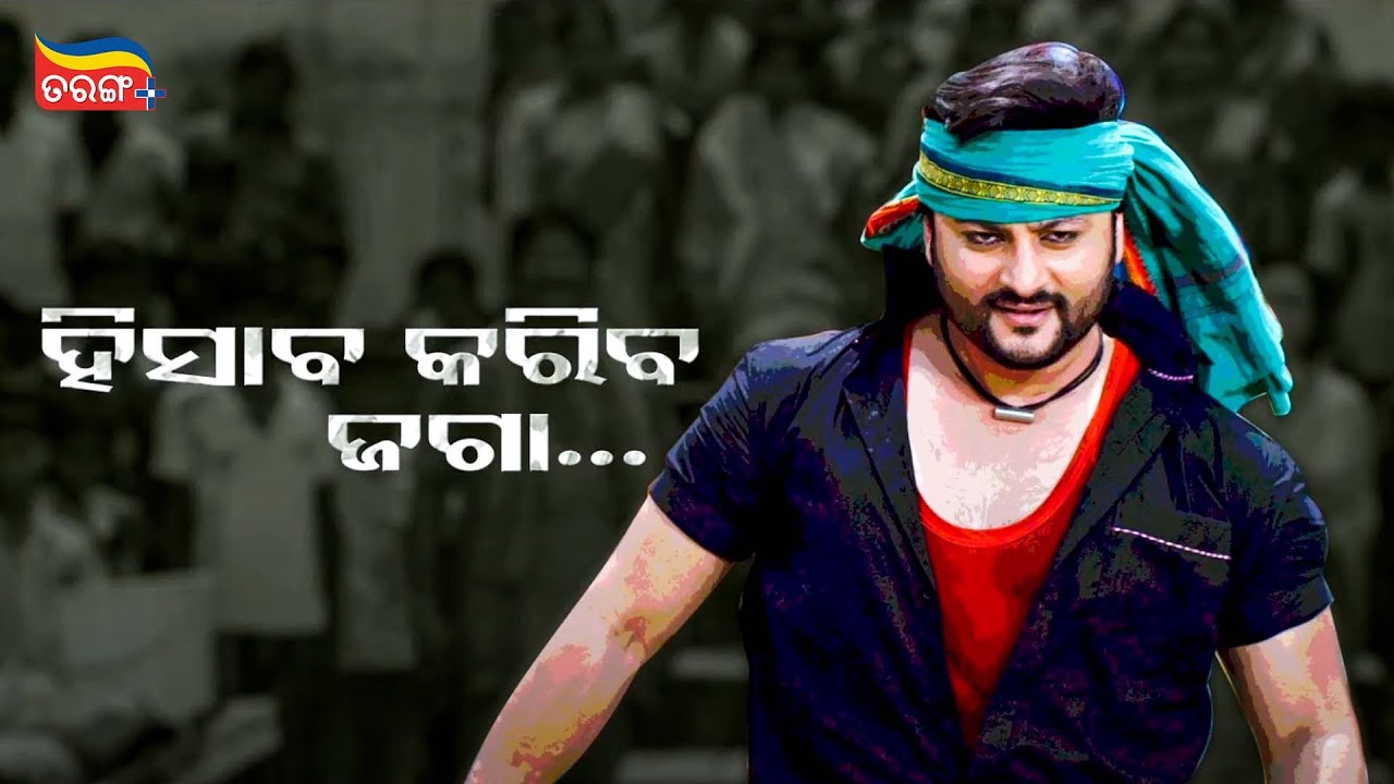ହିସାବ କରିବ ଜଗା | Anubhav Fight Scene | Jaga Hata Re Pagha | Tarang Plus