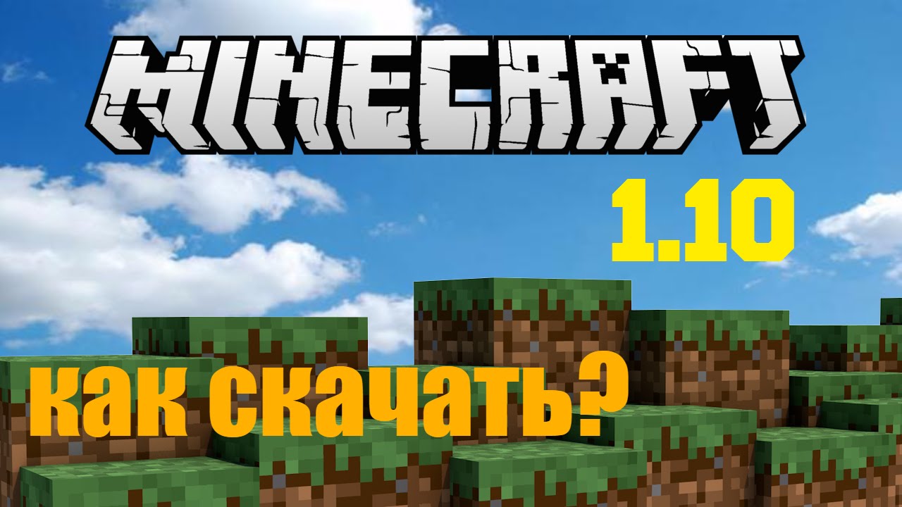 Как и где скачать Minecraft 1.10 (НЕ НУЖНА ЛИЦЕНЗИЯ!)