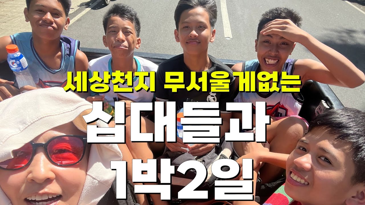 외출이라고는 읍내 학교가는게 전부인 오지마을 아이들에게 1박2일 바다여행을 선물했어요!/국제부부/필리핀 브이로그/필리핀 이민