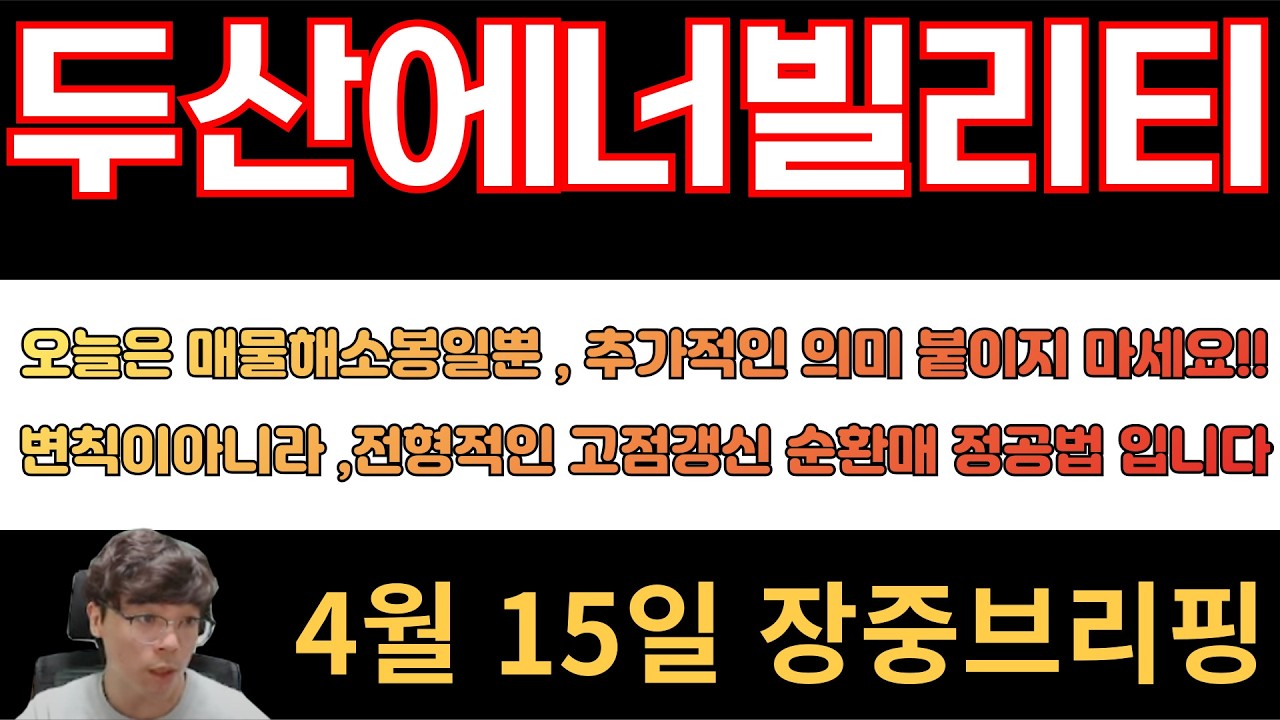 [두산에너빌리티](15일 장중영상) 오늘은 매물해소봉일뿐 , 추가적인 의미 붙이지마세요!! 변칙이아니라 , 전형적인 고점갱신 순환매 정공법입니다!!