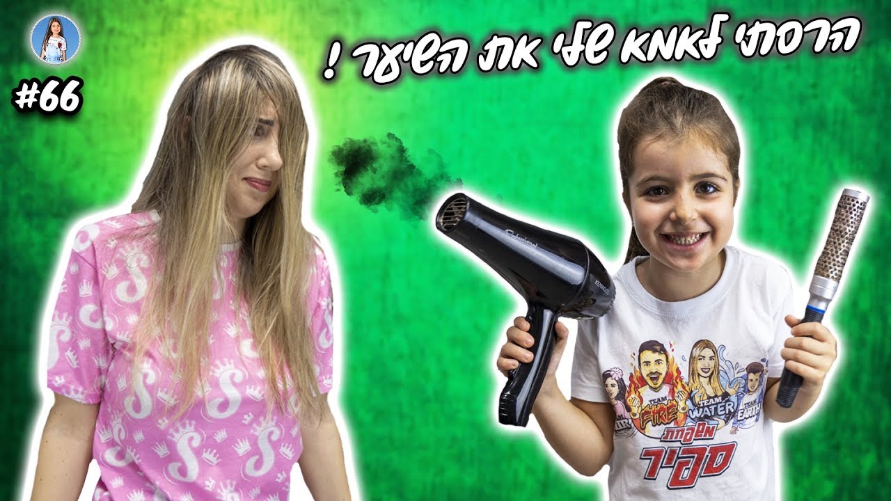 Я испортил волосы моей мамы!